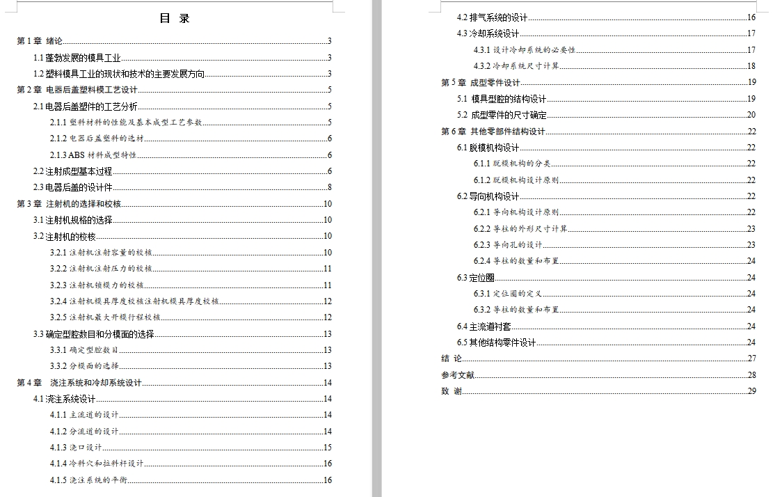 电器后盖的注塑模具设计-抽芯注射模含24张CAD图