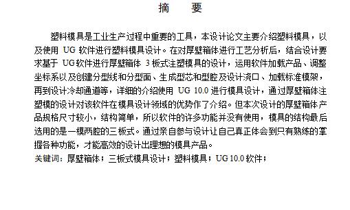 基于NX的厚壁箱体3板式注塑模具设计含4张CAD图