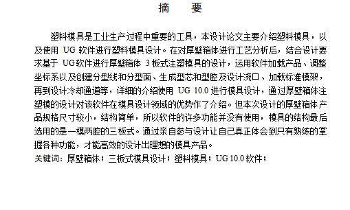 基于NX的厚壁箱体3板式注塑模具设计含4张CAD图缩略图