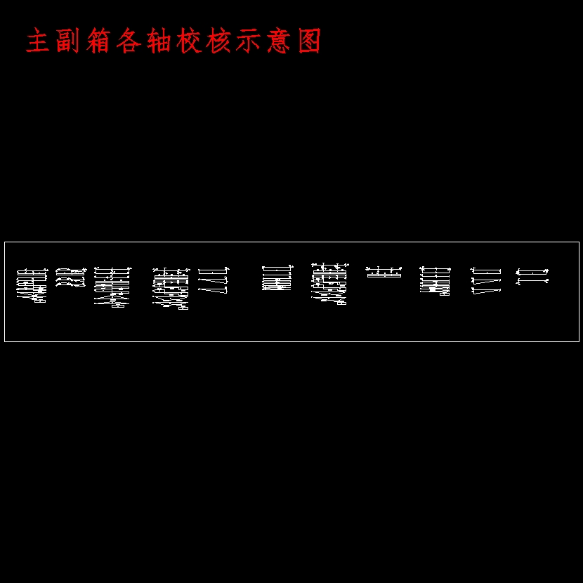 双中间轴重型汽车十档手动变速器的设计含开题及26张CAD图
