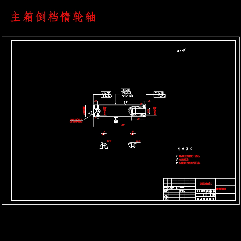 双中间轴重型汽车十档手动变速器的设计含开题及26张CAD图