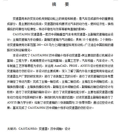双中间轴重型汽车十档手动变速器的设计含开题及26张CAD图