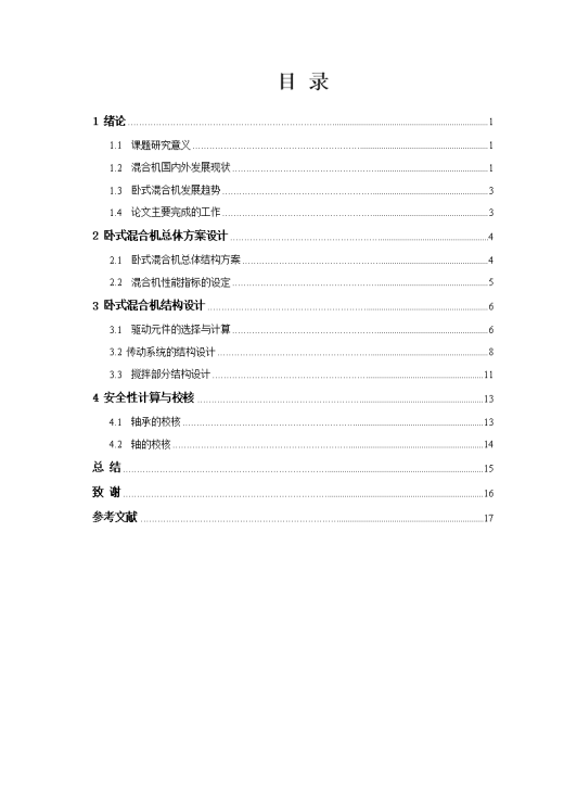 XL-卧式双螺带混合机设计【含三维SW+CAD图+文档】缩略图