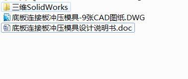 Q225-底板连接板冲压模具设计【三维SolidWorks】缩略图