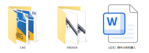 铸件分拣机器人设计（SW+CAD+说明书）