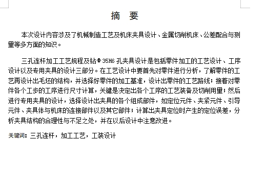 三孔连杆的加工工艺装备及钻Φ35H6孔夹具设计含非标8张CAD图