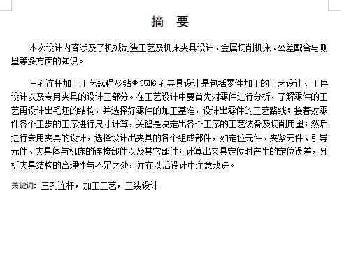 三孔连杆的加工工艺装备及钻Φ35H6孔夹具设计含非标8张CAD图缩略图