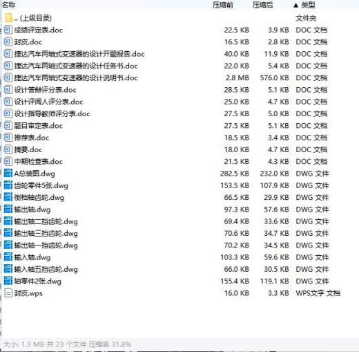 轿车、捷达汽车两轴式变速器的设计含开题及8张CAD图缩略图