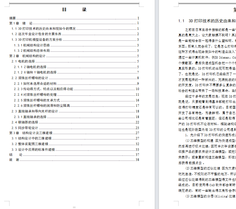 3D打印机机构设计（含CAD图纸+说明书）