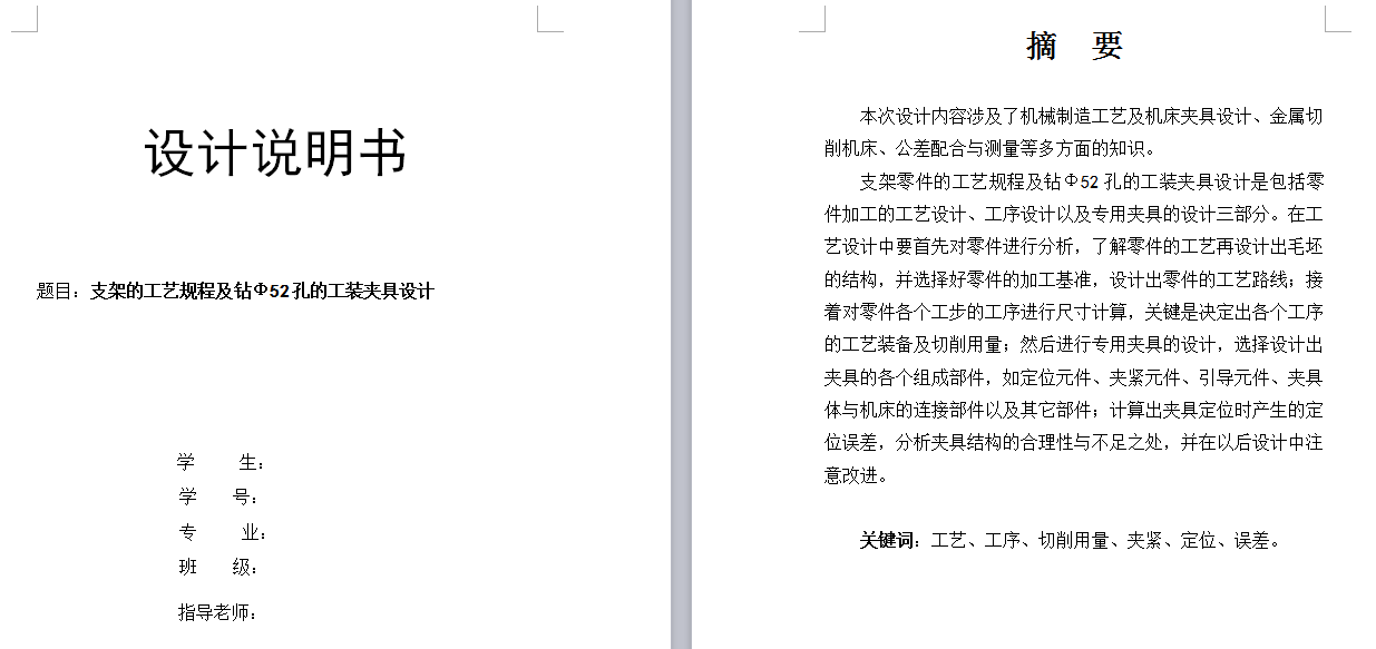 【1A036】支架的工艺规程及钻Φ52孔的工装夹具设计