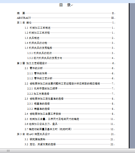 齿轮泵体机械加工工艺及3套工装夹具设计【镗大连孔+钻2杠孔+铣45端面】【14张CAD图纸+文档】缩略图