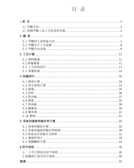 D0707-10万吨甲醛（银催化剂甲醇空气氧化法）的生产工艺设计及反应器的设计+CAD+说明书缩略图