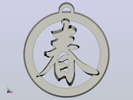 春字吊饰前视缩略图