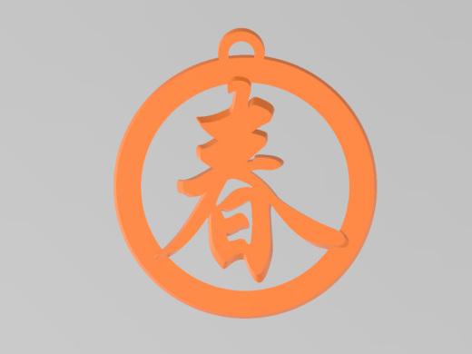 春字吊饰缩略图