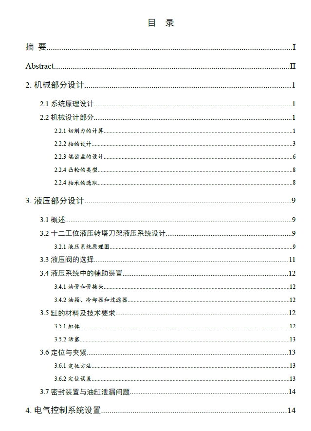 D0708-12工位自动转塔刀架结构及液压系统设计+CAD+说明书