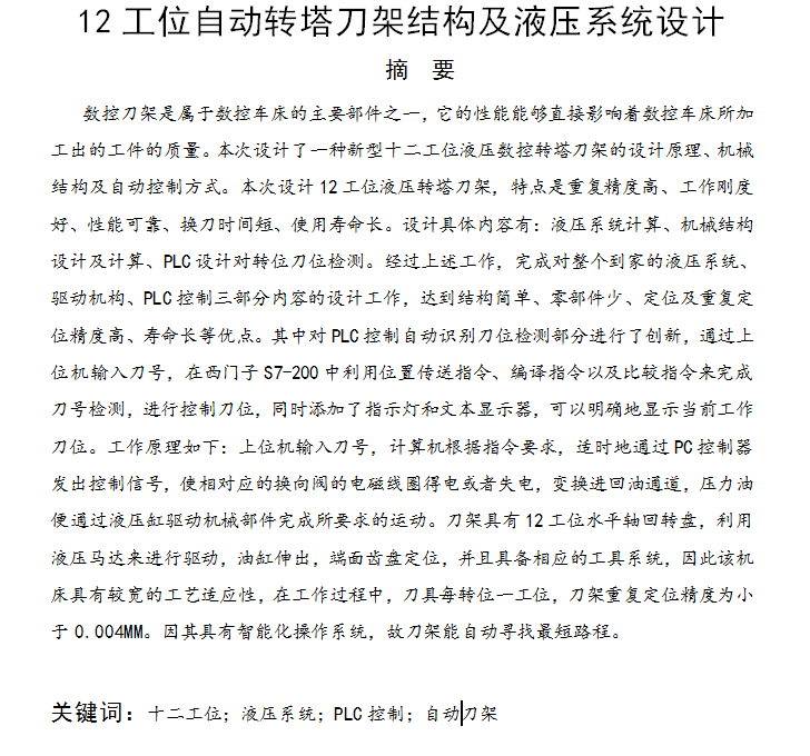 D0708-12工位自动转塔刀架结构及液压系统设计+CAD+说明书==467924=300
