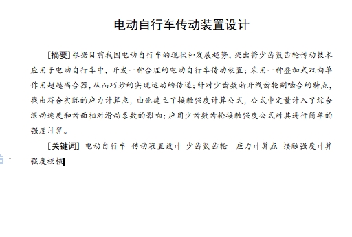 电动自行车传动装置设计含开题及5张CAD图