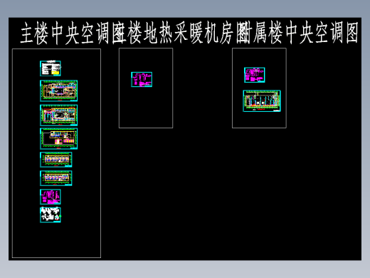 某假日大酒店地源热泵中央空调设计全套图纸