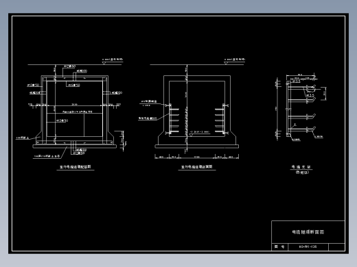 136 电缆隧道断面图