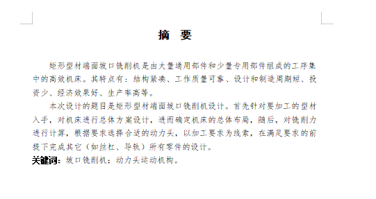 矩形型材端面坡口铣削机的设计-型材切割面整形机含开题及6张CAD图