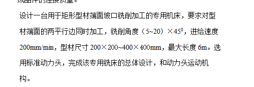 矩形型材端面坡口铣削机的设计-型材切割面整形机含开题及6张CAD图