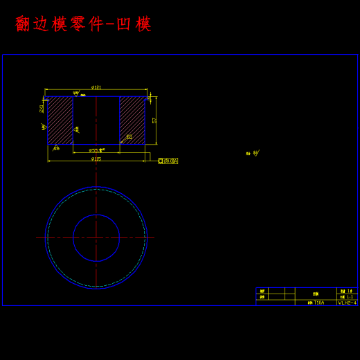 摩托车油箱注油口的冲压工艺及模具设计-落料拉深冲孔、翻边、切边复合模含22张CAD图缩略图