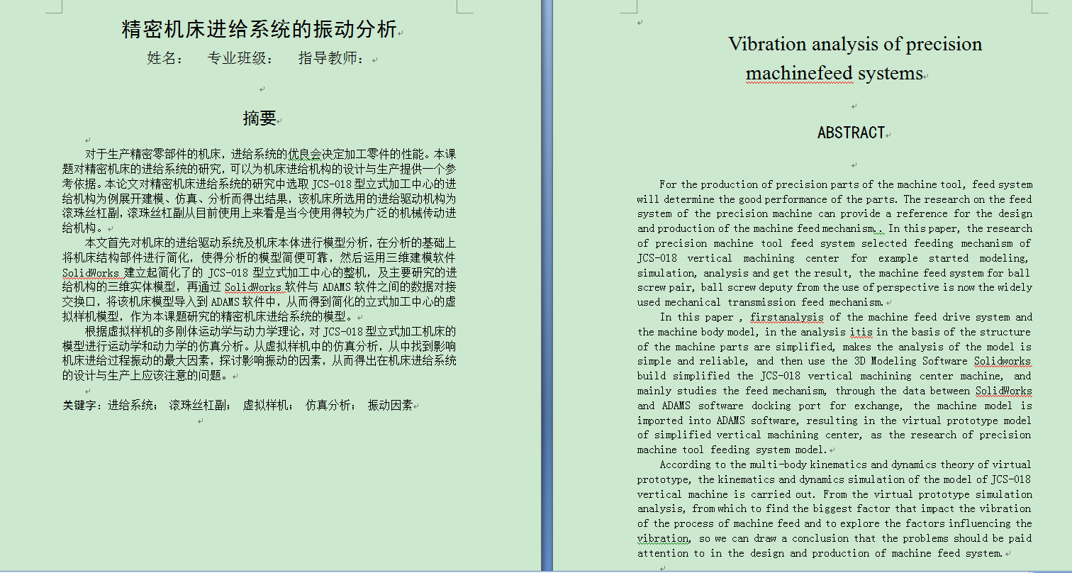 精密机床进给系统的振动分析（毕业设计，SolidWorks源文件）