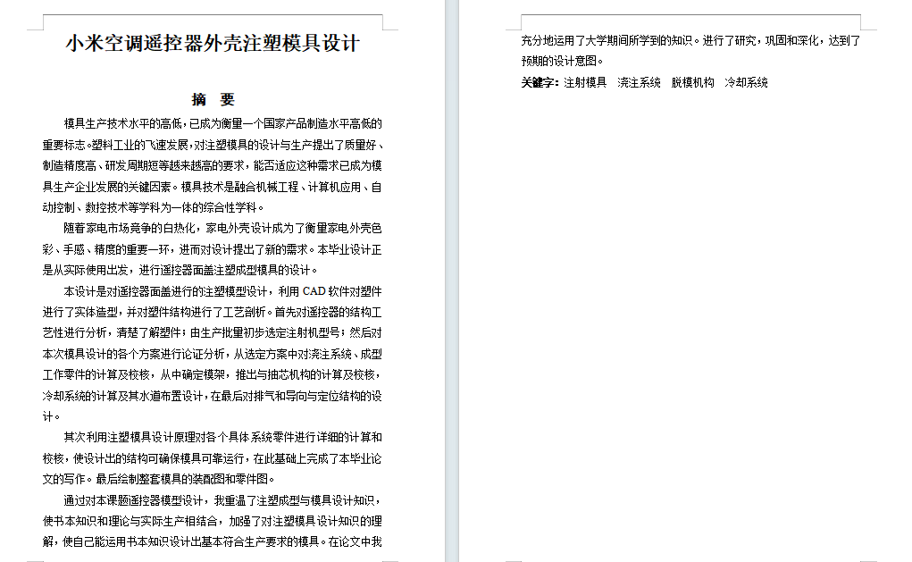 小米空调遥控器外壳的注塑模具设计含13张CAD图