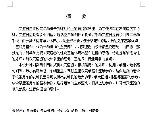 轿车乘用车两轴式机械式变速器设计含开题及4张CAD图-版本2