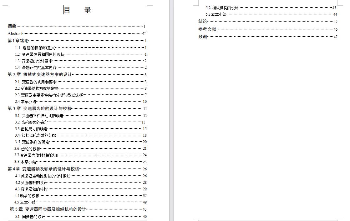 轿车乘用车两轴式机械式变速器设计含开题及4张CAD图-版本2