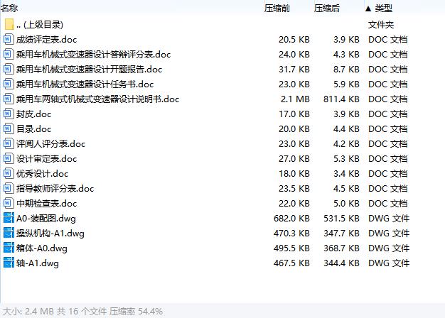 轿车乘用车两轴式机械式变速器设计含开题及4张CAD图-版本2