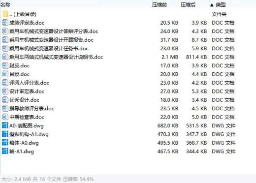 轿车乘用车两轴式机械式变速器设计含开题及4张CAD图-版本2缩略图