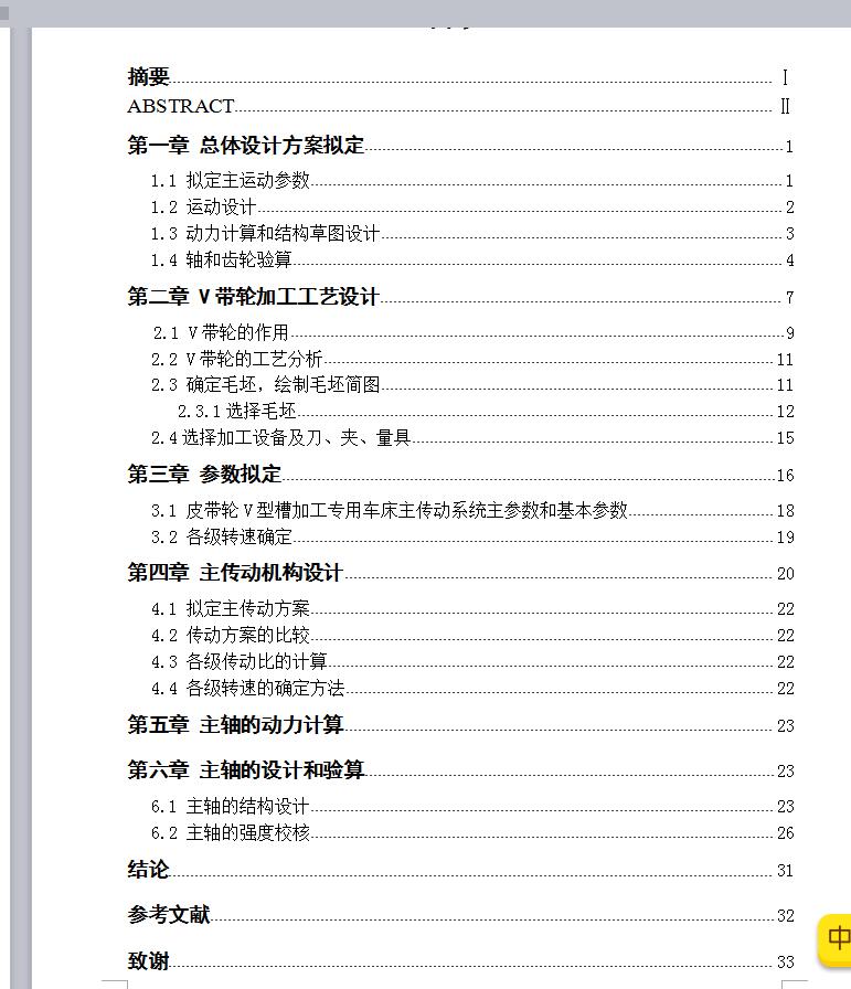 Q093-加工V带轮的专用机床主传动系统设计