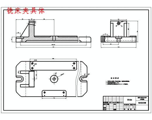 CA6140机床后托架831001的铣底平面夹具设计及加工工艺装备含4张CAD图缩略图