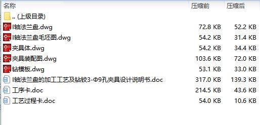 I轴法兰盘的加工工艺及钻铰3-Φ9孔夹具设计含非标5张CAD图-版本2缩略图