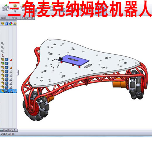 麦克纳姆轮图纸模型全方位轮三角形机器人平台机械3D三维AA034缩略图
