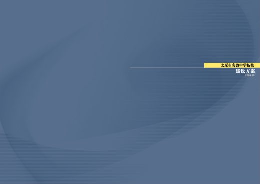 太原实验中学规划及建筑设计文本（含文本效果图 CAD）缩略图
