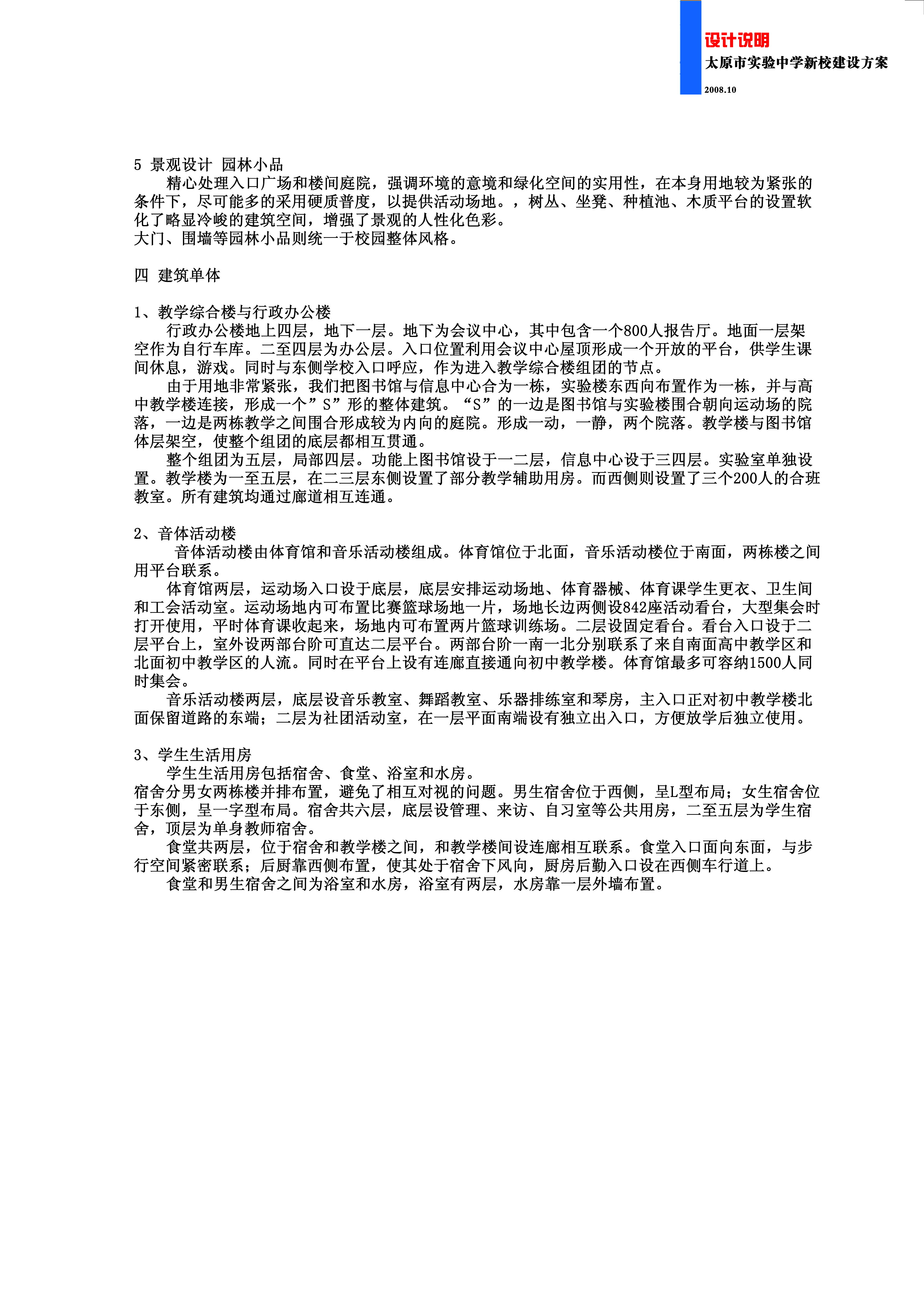 太原实验中学规划及建筑设计文本（含文本效果图 CAD）