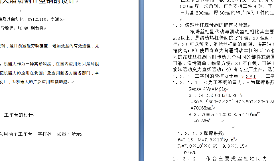 机器人自动火焰切割H型钢的设计
