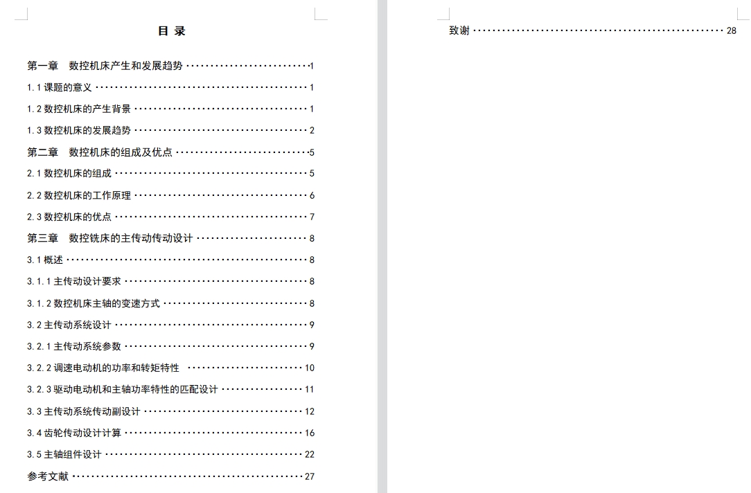 数控铣床主传动系统的设计含7张CAD图
