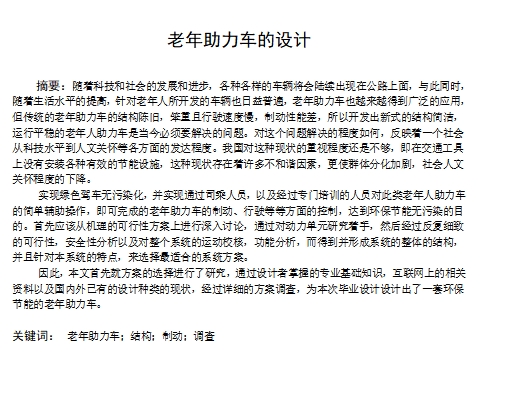 老年助理车的设计含SW三维及9张CAD图
