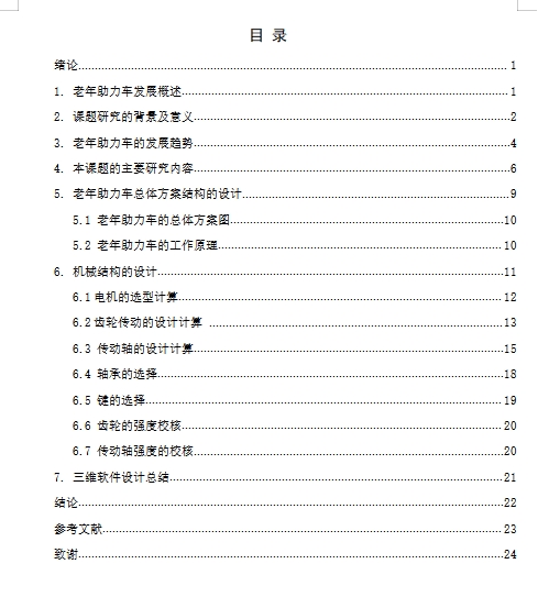 老年助理车的设计含SW三维及9张CAD图