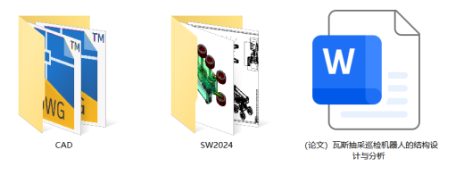 瓦斯抽采巡检机器人（SW+CAD+说明书）缩略图
