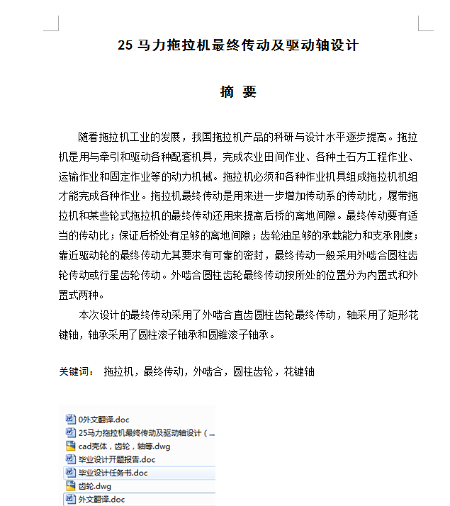 25马力拖拉机最终传动及驱动轴设计（有cad图+文献翻译等）