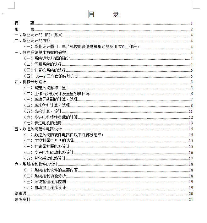 机械毕业设计-数控车床系统XY工作台与控制系统设计