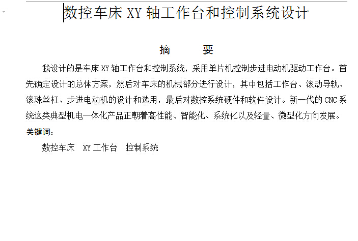 机械毕业设计-数控车床系统XY工作台与控制系统设计