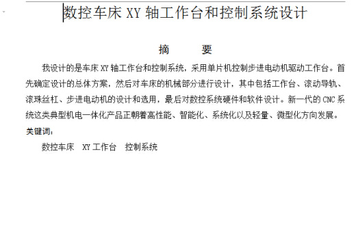 机械毕业设计-数控车床系统XY工作台与控制系统设计缩略图