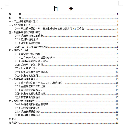 机械毕业设计-数控车床系统XY工作台与控制系统设计缩略图