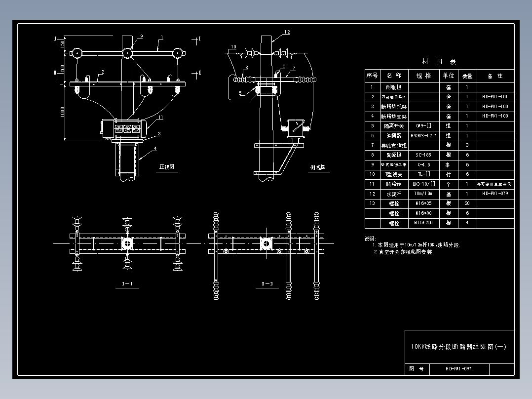 097 10KV线路分段断路器组装图(1)