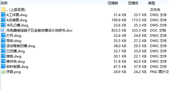 充电器接线端子板的冲孔、落料、压弯复合模设计-冲压模具含10张CAD图